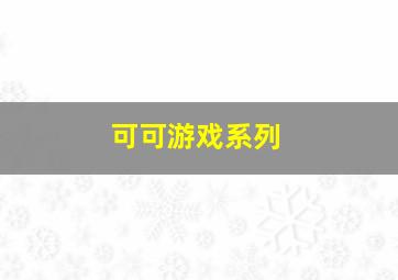 可可游戏系列