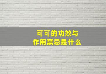 可可的功效与作用禁忌是什么