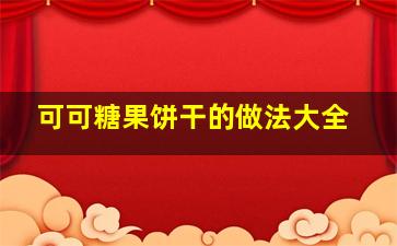 可可糖果饼干的做法大全