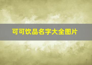 可可饮品名字大全图片