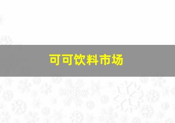 可可饮料市场