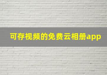 可存视频的免费云相册app