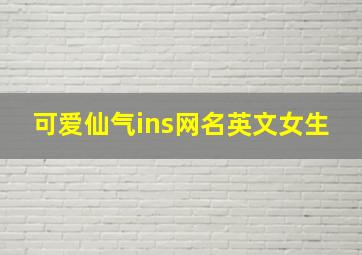 可爱仙气ins网名英文女生