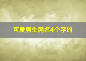 可爱男生网名4个字的