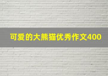 可爱的大熊猫优秀作文400