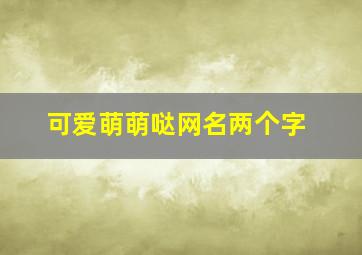 可爱萌萌哒网名两个字