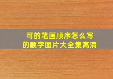 可的笔画顺序怎么写的顺字图片大全集高清