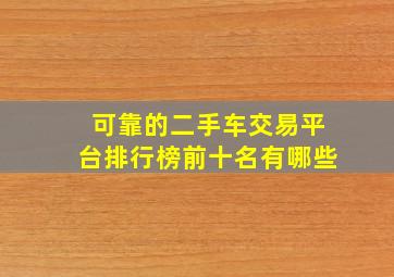 可靠的二手车交易平台排行榜前十名有哪些