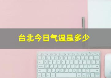 台北今日气温是多少