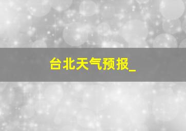 台北天气预报_