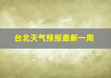 台北天气预报最新一周