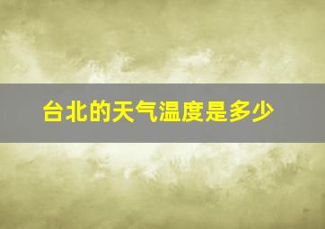 台北的天气温度是多少