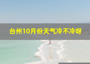 台州10月份天气冷不冷呀