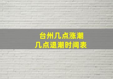 台州几点涨潮几点退潮时间表