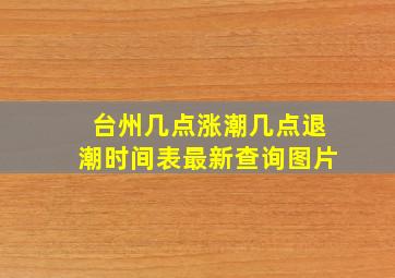 台州几点涨潮几点退潮时间表最新查询图片