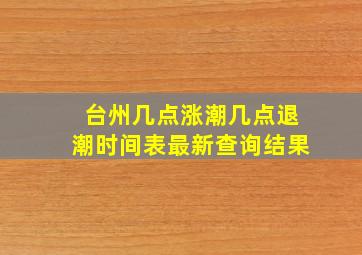 台州几点涨潮几点退潮时间表最新查询结果