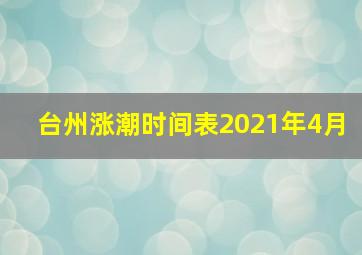 台州涨潮时间表2021年4月