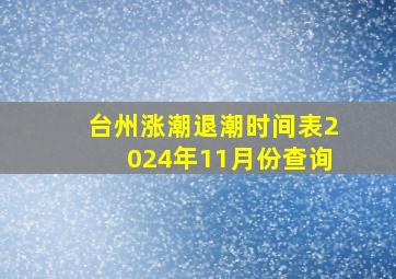 台州涨潮退潮时间表2024年11月份查询