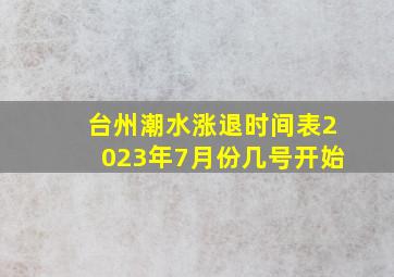 台州潮水涨退时间表2023年7月份几号开始