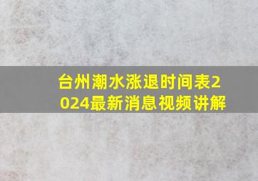 台州潮水涨退时间表2024最新消息视频讲解