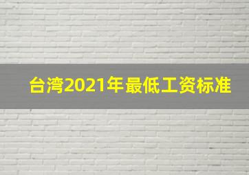 台湾2021年最低工资标准