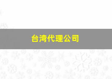 台湾代理公司