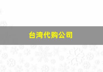 台湾代购公司