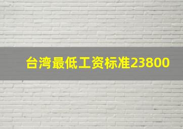 台湾最低工资标准23800