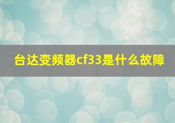 台达变频器cf33是什么故障