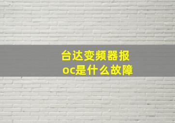 台达变频器报oc是什么故障