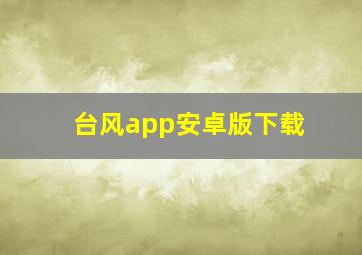 台风app安卓版下载