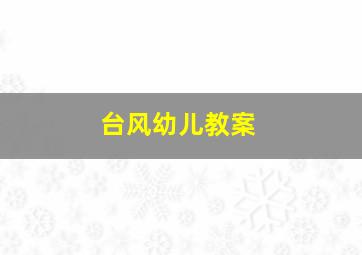 台风幼儿教案