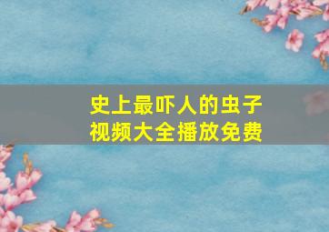 史上最吓人的虫子视频大全播放免费