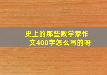 史上的那些数学家作文400字怎么写的呀