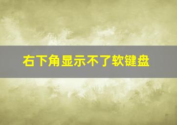 右下角显示不了软键盘