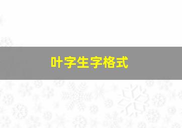 叶字生字格式