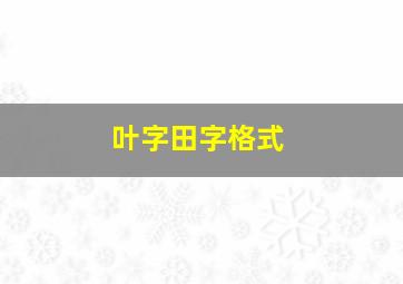 叶字田字格式