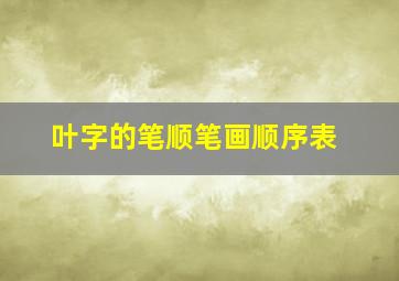 叶字的笔顺笔画顺序表