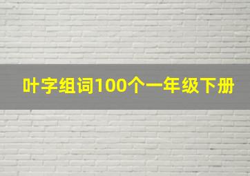 叶字组词100个一年级下册