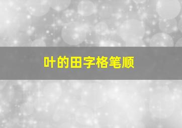 叶的田字格笔顺