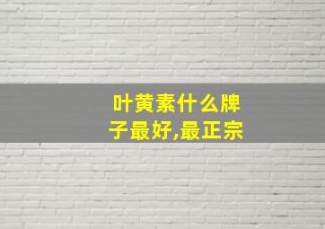 叶黄素什么牌子最好,最正宗