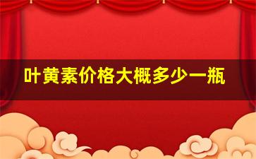 叶黄素价格大概多少一瓶