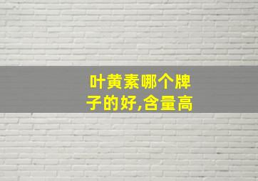 叶黄素哪个牌子的好,含量高