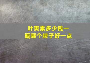 叶黄素多少钱一瓶哪个牌子好一点