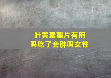 叶黄素酯片有用吗吃了会胖吗女性