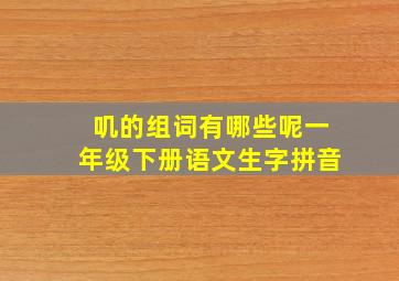 叽的组词有哪些呢一年级下册语文生字拼音