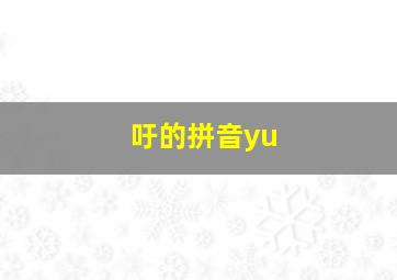 吁的拼音yu