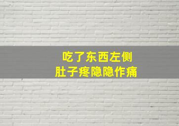 吃了东西左侧肚子疼隐隐作痛