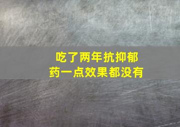 吃了两年抗抑郁药一点效果都没有