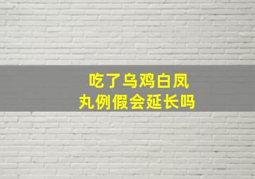 吃了乌鸡白凤丸例假会延长吗